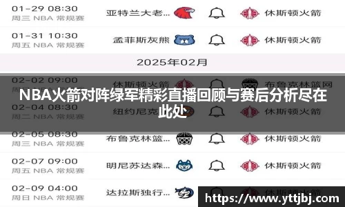 NBA火箭对阵绿军精彩直播回顾与赛后分析尽在此处