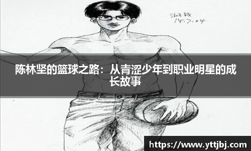 陈林坚的篮球之路：从青涩少年到职业明星的成长故事